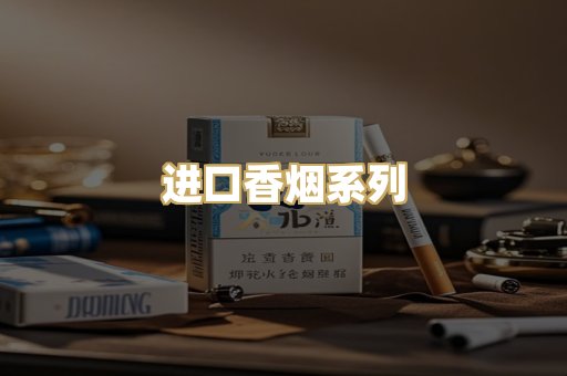 进口香烟系列